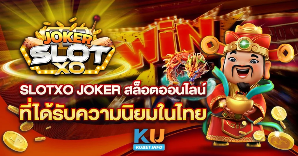 Slotxo-Joker-สล็อตออนไลน์-ที่ได้รับความนิยมในไทย